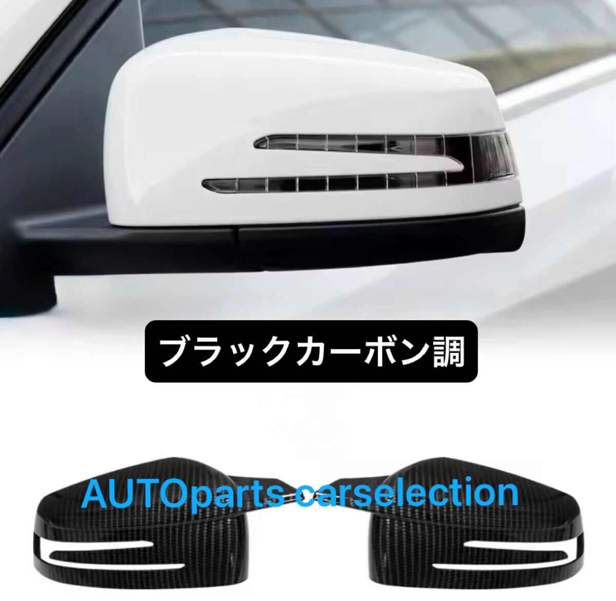【送料無料】【ブラックカーボン調】メルセデスベンツ ドアミラーカバー 左右純正交換式 W176 W246 W204 W212 W221 C117 X204 X156 新品拍卖