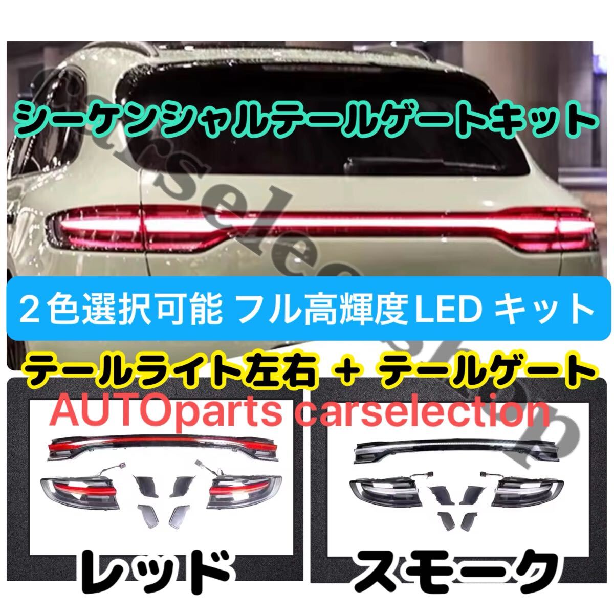 スモーク/レッド選択可▼ポルシェ マカン 高輝度LED テールライト+テールゲートLED化♪流れるウインカー シーケンシャル PORSCHE macan拍卖