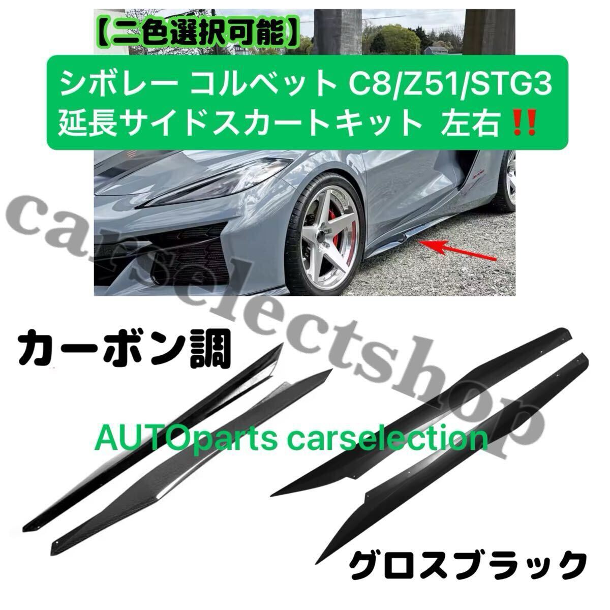 2色選択可■送料無料■シボレー コルベット C8 サイドスカート サイドディフューザー ボルトオン Chevrolet Corvette Z51/STG3 エアロ 拍卖