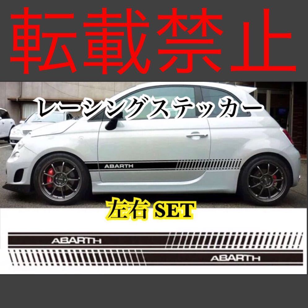 左右セット/返品保証/アバルト 黒 レーシング ステッカー 2枚 防水 グラフィック デカール フィアット FIAT 500 595 ABARTH サイド 社外拍卖
