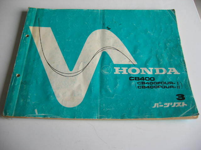 ★ HONDA ホンダ CB400FOUR-Ⅰ CB400FOUR-Ⅱ パーツリスト 3版 中古品 ★拍卖