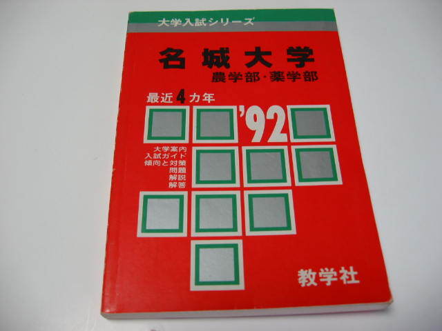 ★ 大学入試シリーズ  '92 名城大学  農学部・薬学部  赤本 教学社 最近4カ年 中古品 ★拍卖