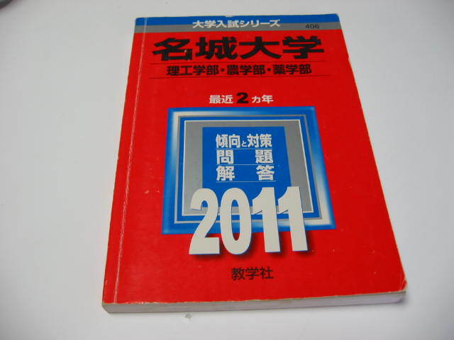 ★ 名城大学 理工学部・農学部・薬学部  2011年版 大学入試シリーズ 中古品 ★拍卖