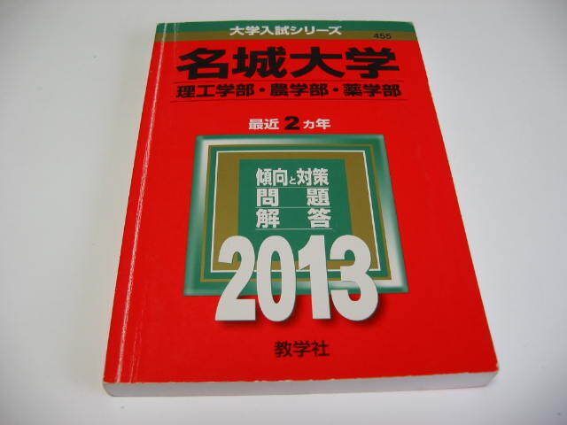 ★ 名城大学  理工学部・農学部・薬学部  2013年版  大学入試シリーズ455 教学社編集部 中古品 ★拍卖