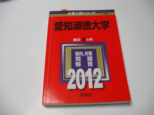★ 愛知淑徳大学  2012年版  大学入試シリーズ) 教学社 中古品 ★拍卖