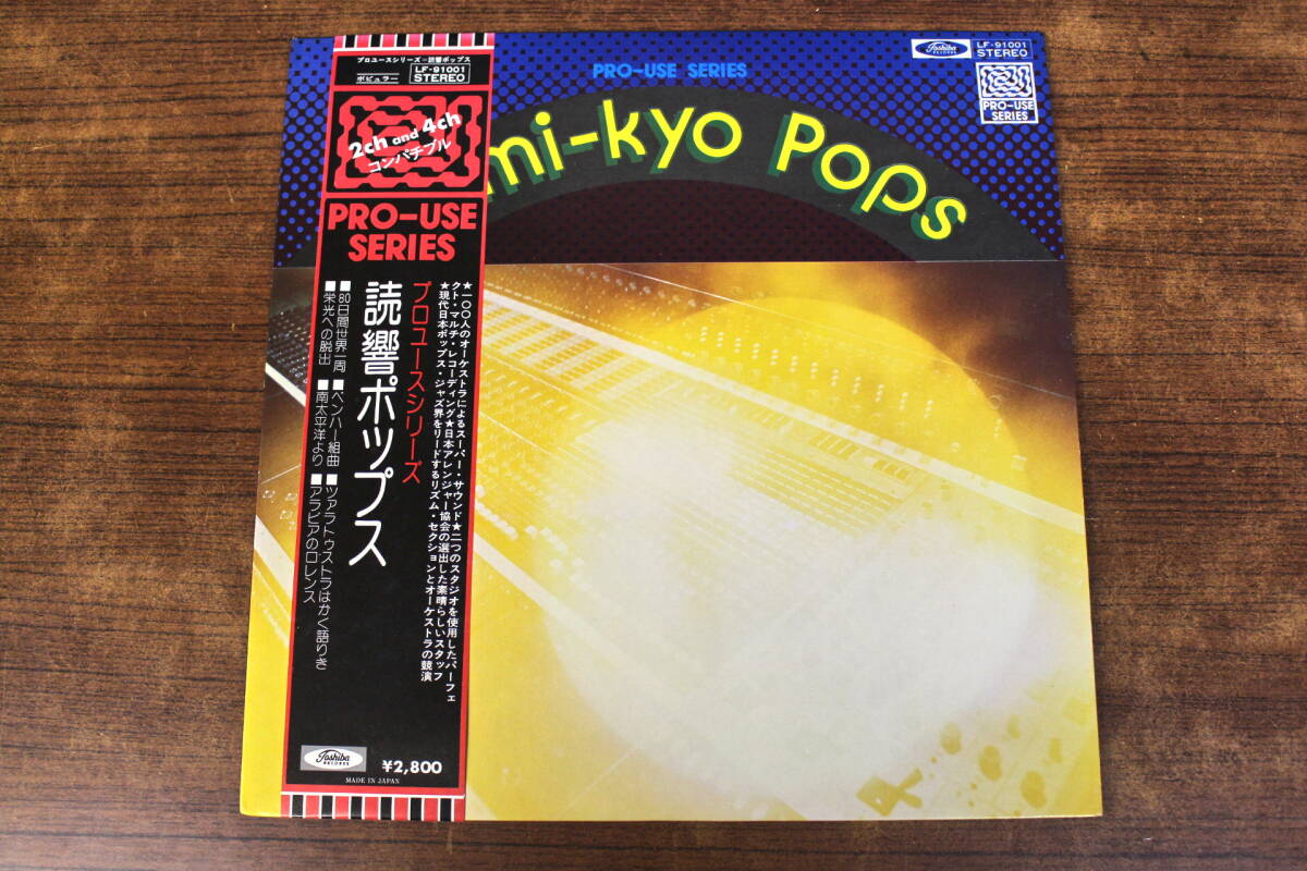 【中古レコード】読売日本交響楽団 / 読響ポップス LP盤 LF-91001【見本盤】拍卖