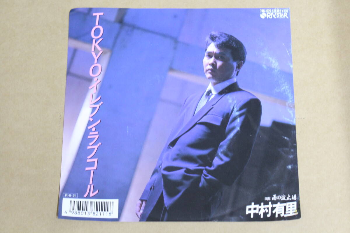 【中古レコード】中村有里 / Tokyo・イレブン・ラブコール 45回転7インチレコード 7RK-1029【見本盤】拍卖