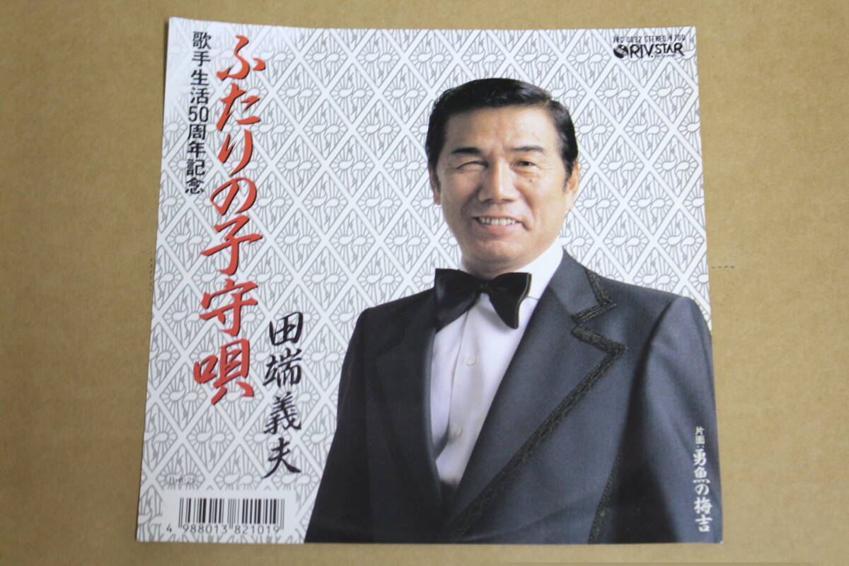 【中古レコード】田端義夫 / ふたりの子守唄 45回転7インチレコード 7RC-0092【見本盤】拍卖