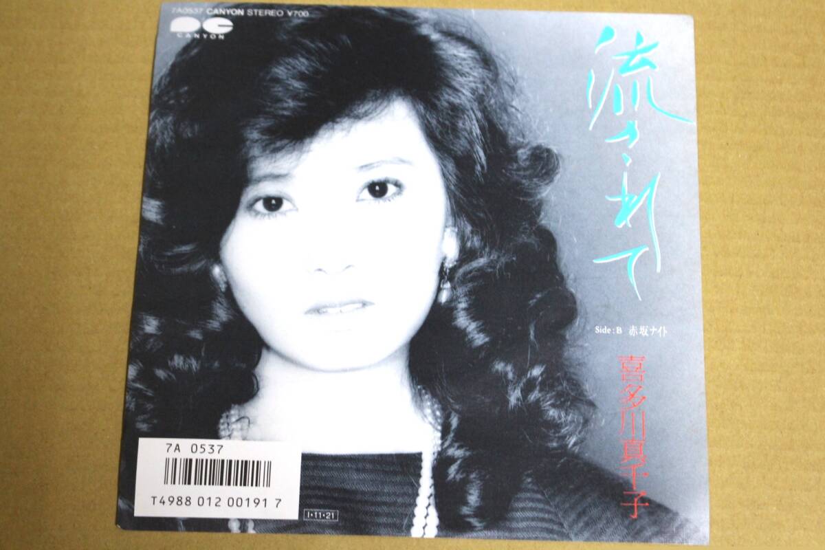 【中古レコード】喜多川真千子 / 流されて 45回転7インチレコード 7A0537【見本盤】拍卖