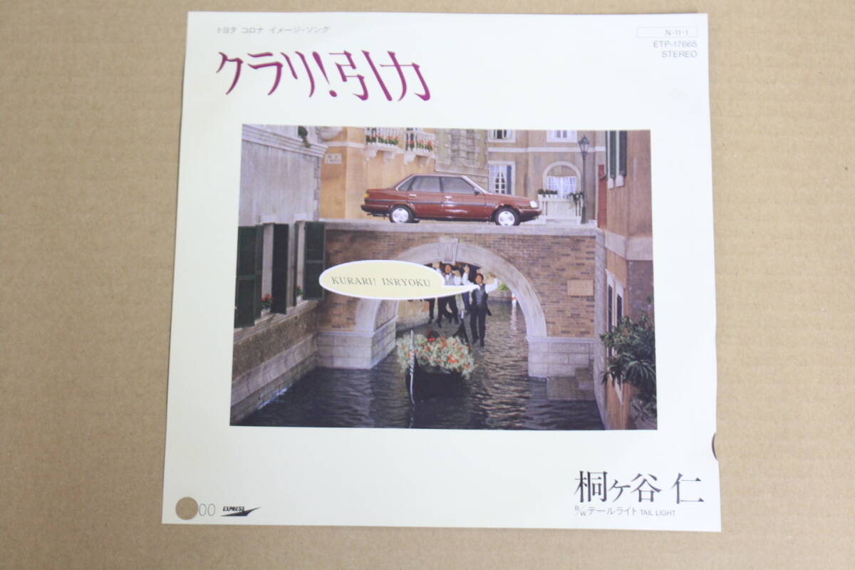 【中古レコード】桐ヶ谷仁 / クラリ!引力 45回転7インチレコード ETP-17665【見本盤】拍卖