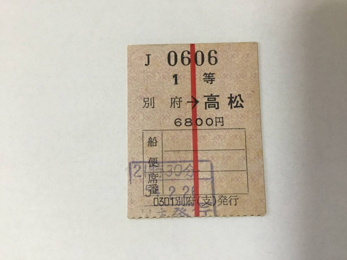 関西汽船乗船切符、フェリー、客船、くれない丸、別府、高松、1等、昭和54年、2月、別府発拍卖