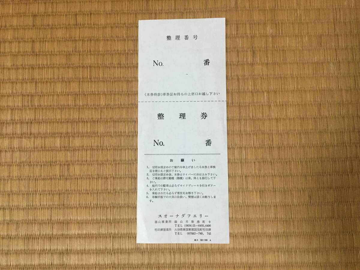 スオーナダフェリー整理券、進光丸、徳山、竹田津拍卖