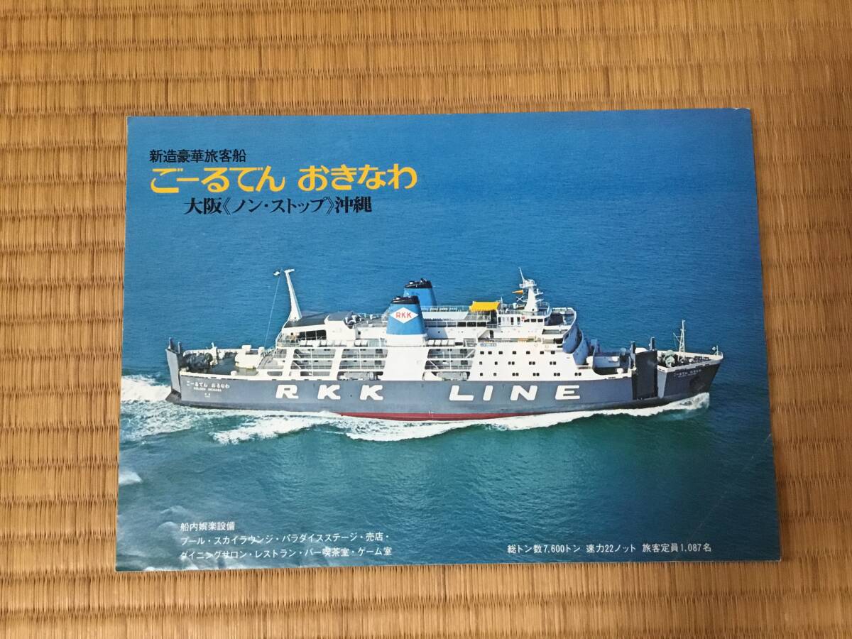 琉球海運パンフレット、フェリー、ごーるでんおきなわ、大阪、沖縄拍卖