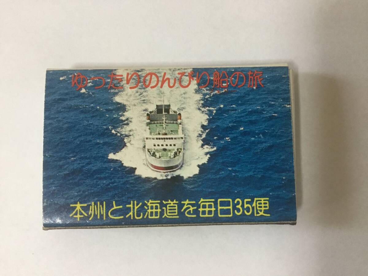 東日本フェリーマッチ、第二室蘭丸、青森、函館拍卖
