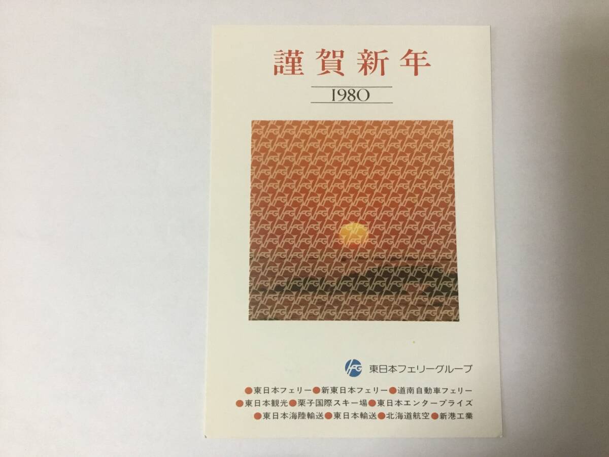 東日本フェリー、新東日本フェリー絵葉書、1980年、謹賀新年拍卖