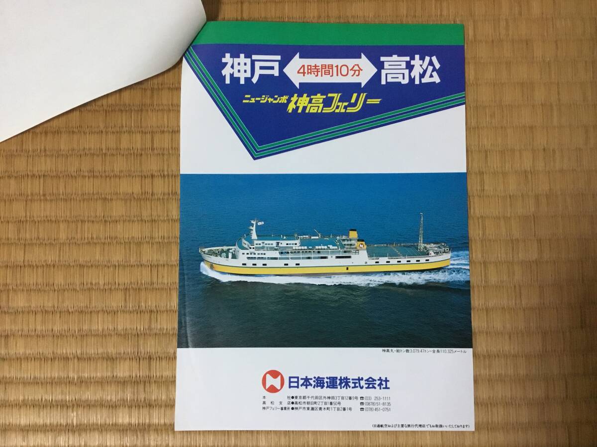 神高フェリーパンフレット、神高丸、神戸、高松、日本海運拍卖