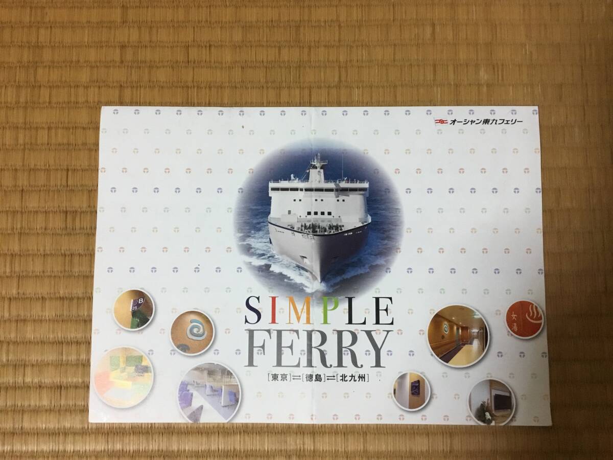 オーシャン東九フェリーパンフレット、フェリーびざん、しまんと、どうご、りつりん、東京、徳島、新門司拍卖