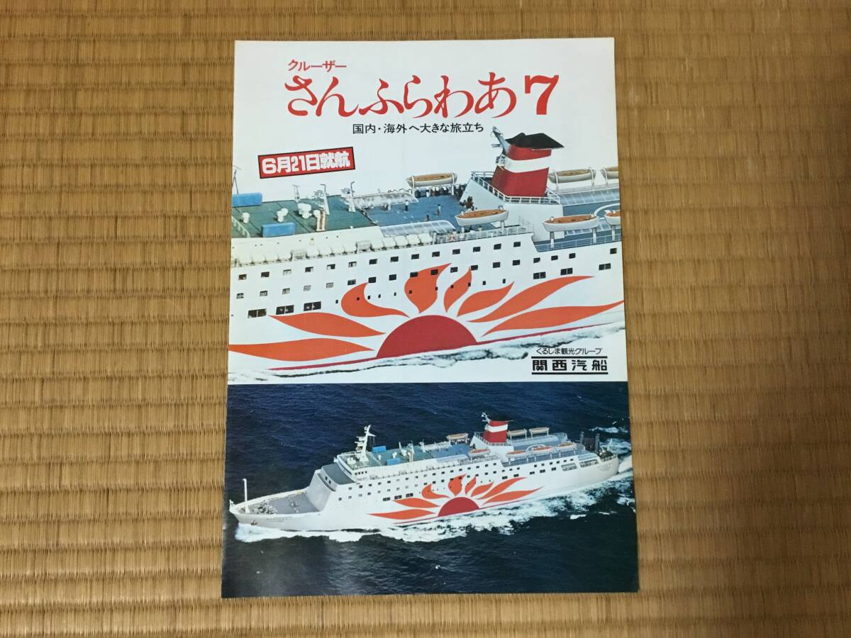 関西汽船パンフレット、フェリー、クルーザー、さんふらわあ7、貸切クルーザー拍卖