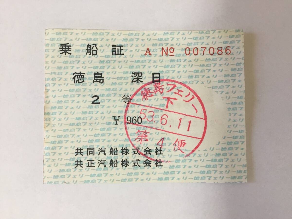 徳島フェリー乗船証、フェリー、とくしま丸、徳島、深日、昭和、53年、6月拍卖