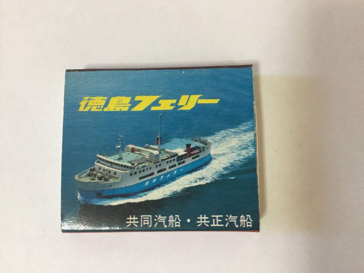 徳島フェリーマッチ、とくしま丸、徳島、深日、共同汽船、共正汽船拍卖