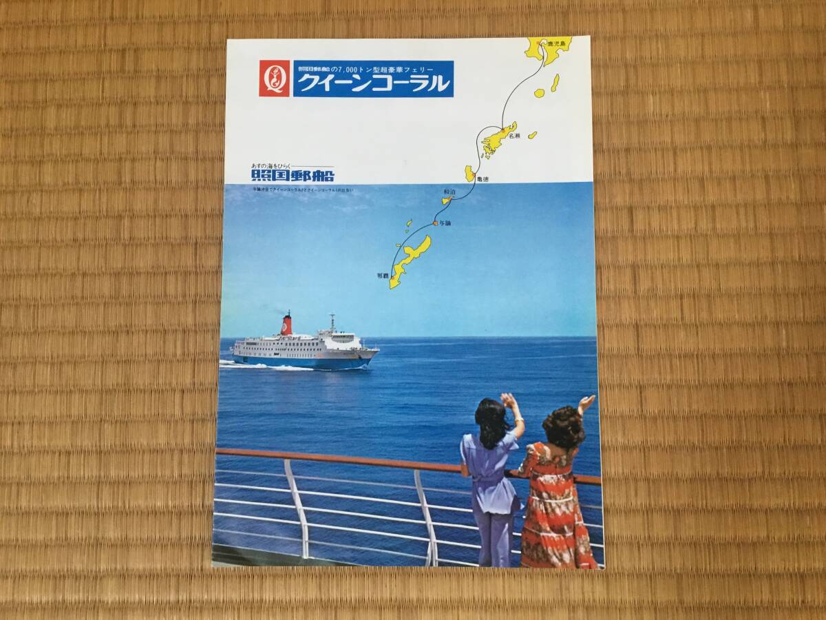 照国郵船パンフレット、フェリー、クイーンコーラル1、2、鹿児島、奄美諸島、沖縄拍卖
