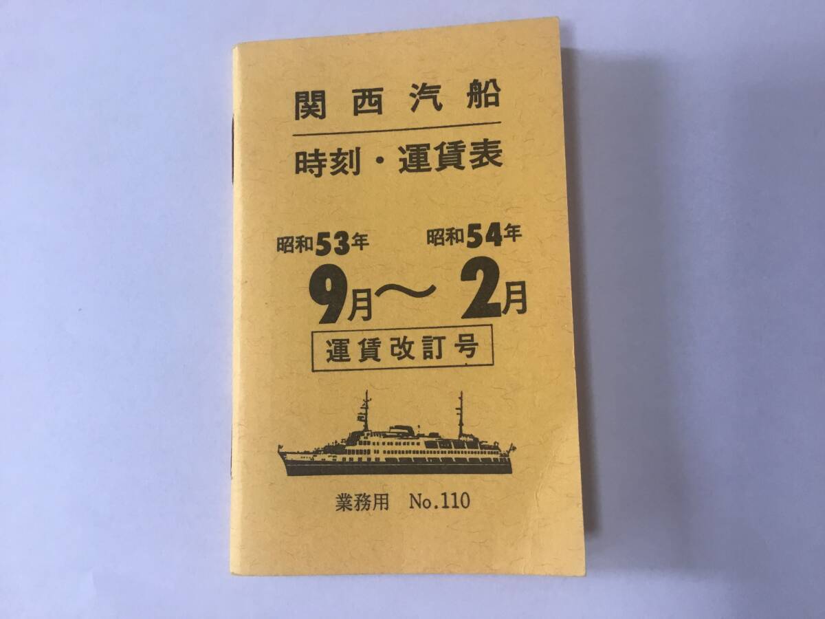 関西汽船時刻表、運賃表、客船、フェリー、京阪神、別府、京阪神、奄美、沖縄、ジャンボフェリー、昭和53年、9月~昭和54年、2月拍卖