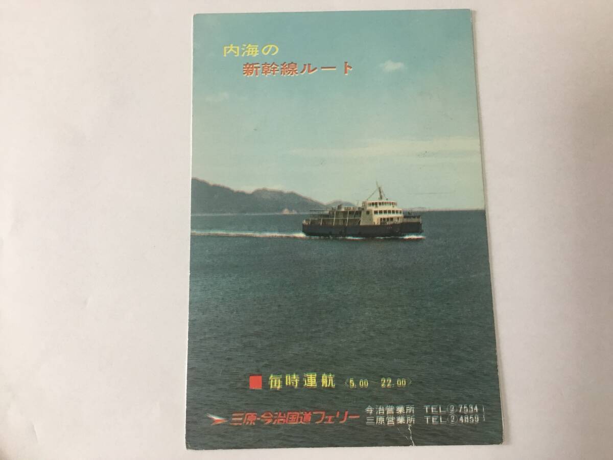 昭和海運絵葉書、フェリー、びんご、三原、今治、三原、今治国道フェリー拍卖
