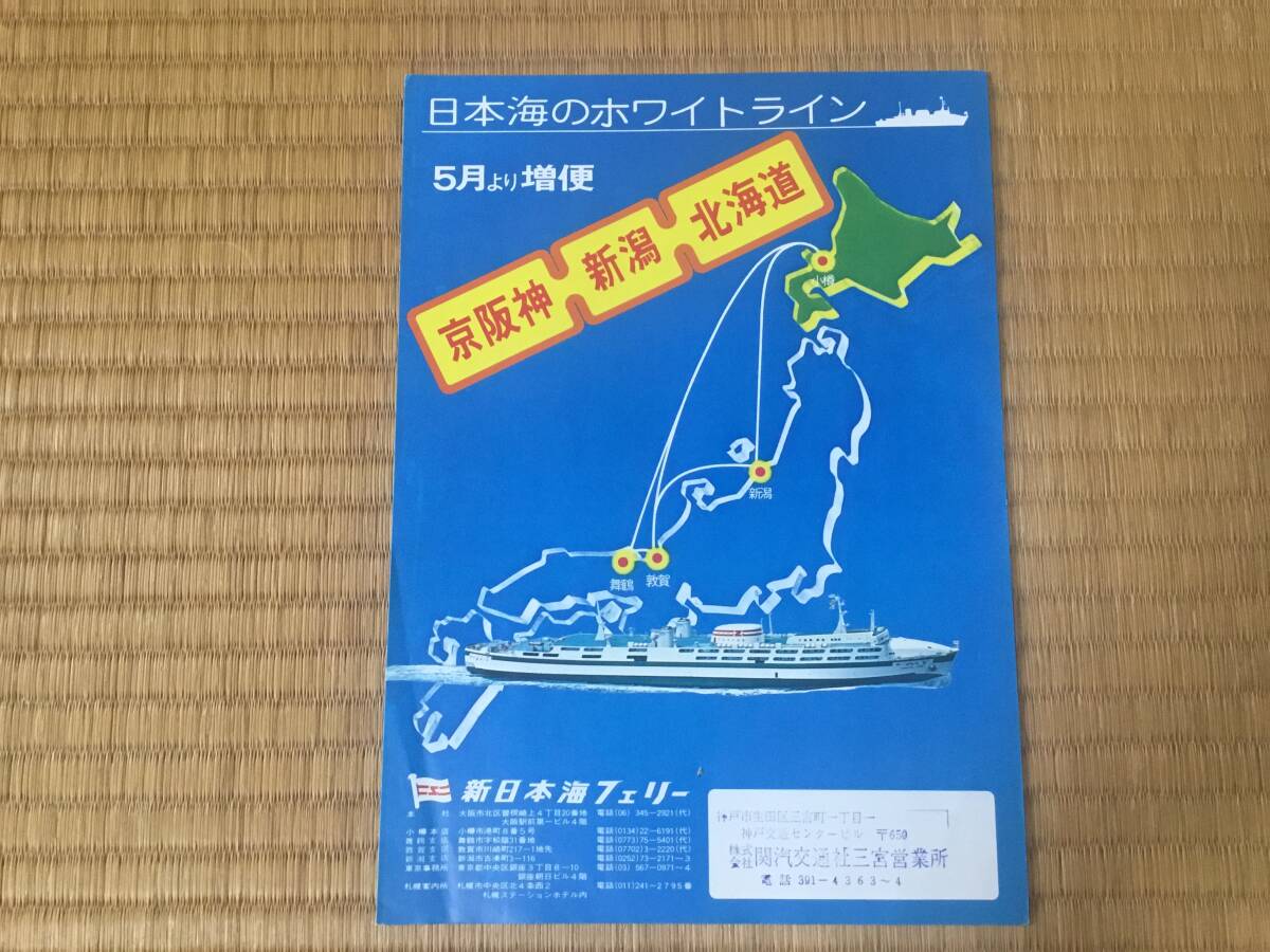 新日本海フェリーパンフレット、フェリーあかしあ、京阪神、新潟、北海道拍卖