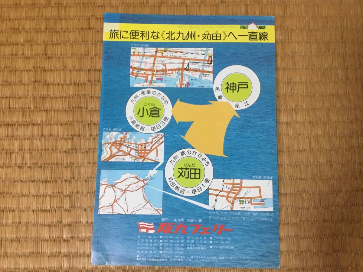阪九フェリーパンフレット、第十六阪九、神戸、苅田、小倉拍卖