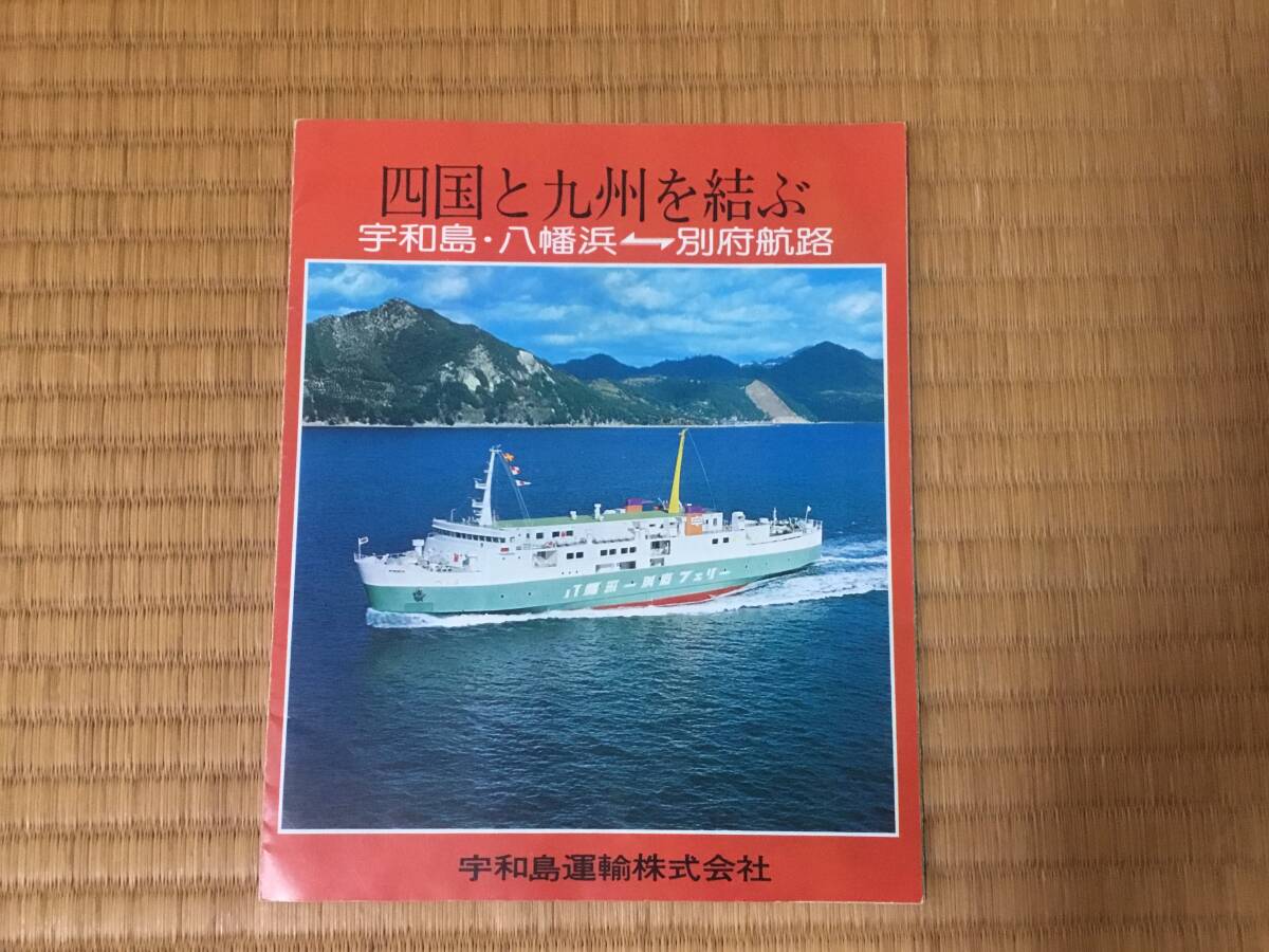 宇和島運輸パンフレット、フェリー、べつぷ、おりおん、うわじま、宇和島、八幡浜、別府拍卖