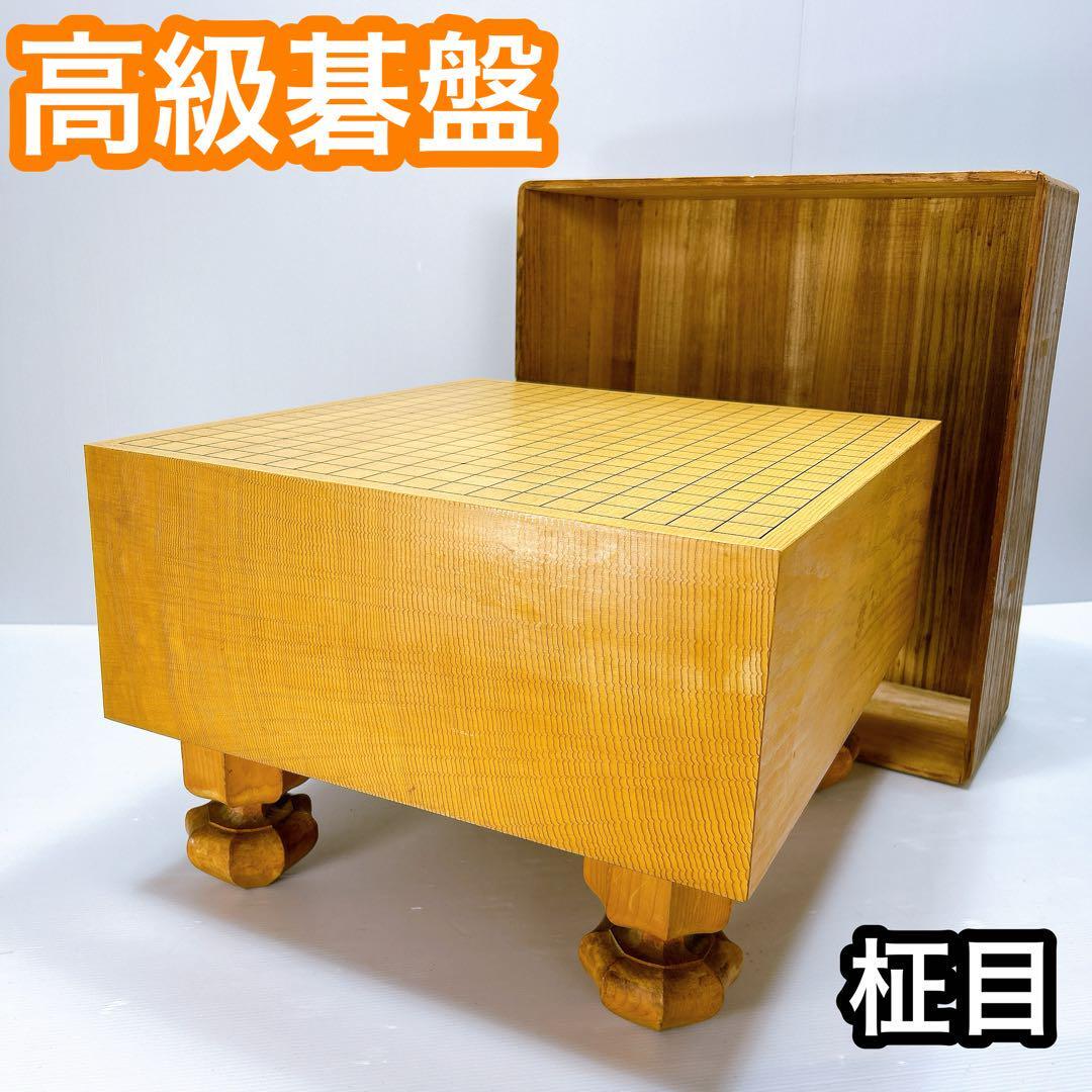 高級 囲碁盤 柾目 天然木 厚さ17.5cm 脚付 ヘソあり拍卖
