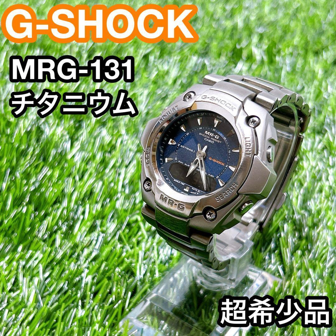CASIO カシオ G-SHOCK MRG-131 アナデジ チタニウム拍卖