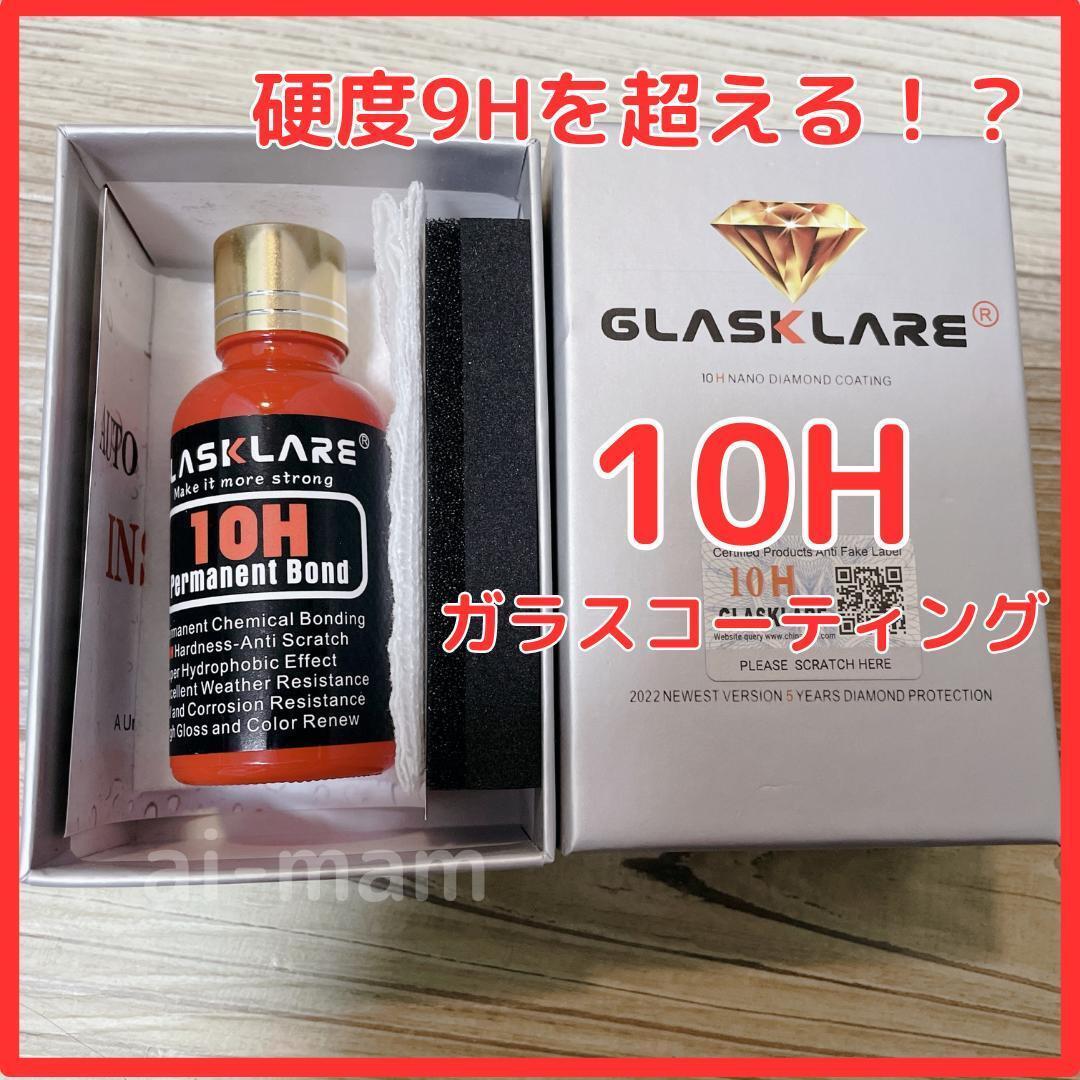 【大人気】硬度10Hガラスコーティング剤 超撥水 光沢 車【新商品】拍卖
