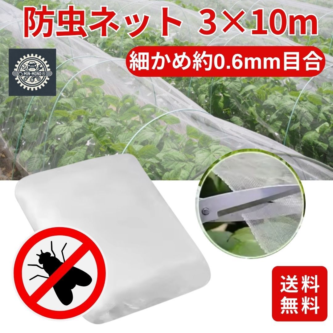 防虫ネット 虫除けネット 家庭菜園 畑 園芸 3×10m 大型サイズ ベランダ プランター 防鳥 農業 害虫 細かい目合い約0.6mm 虫よけ網拍卖