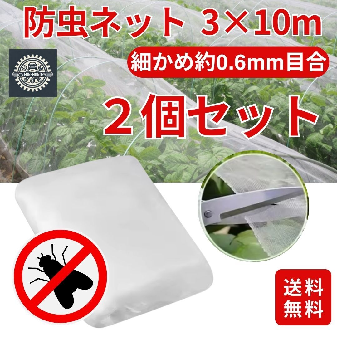 防虫ネット 2個セット 虫除けネット 家庭菜園 畑 園芸 3×10m 大型 ベランダ プランター 防鳥 農業 害虫 細かい目合い約0.6mm 虫よけ網拍卖