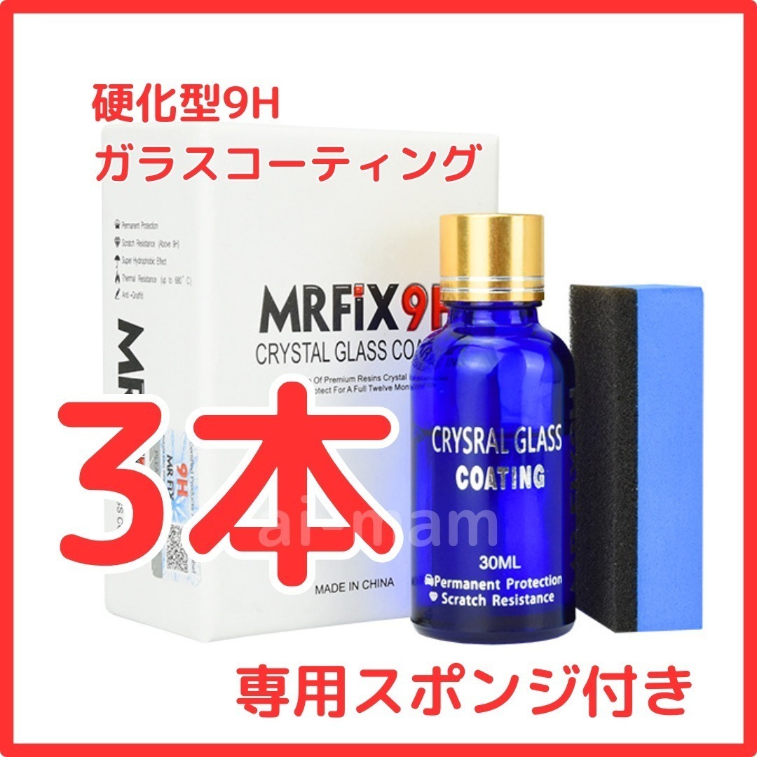 【大人気】Mr-Fix 9H ガラスコーティング剤3本セット 超撥水 光沢 車【送料無料】拍卖