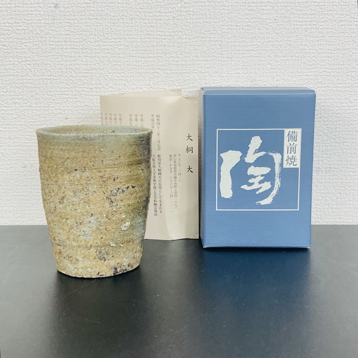 備前焼 人気作家 大桐 大 ビール杯 ビアタンブラー 師 原田拾六 拍卖