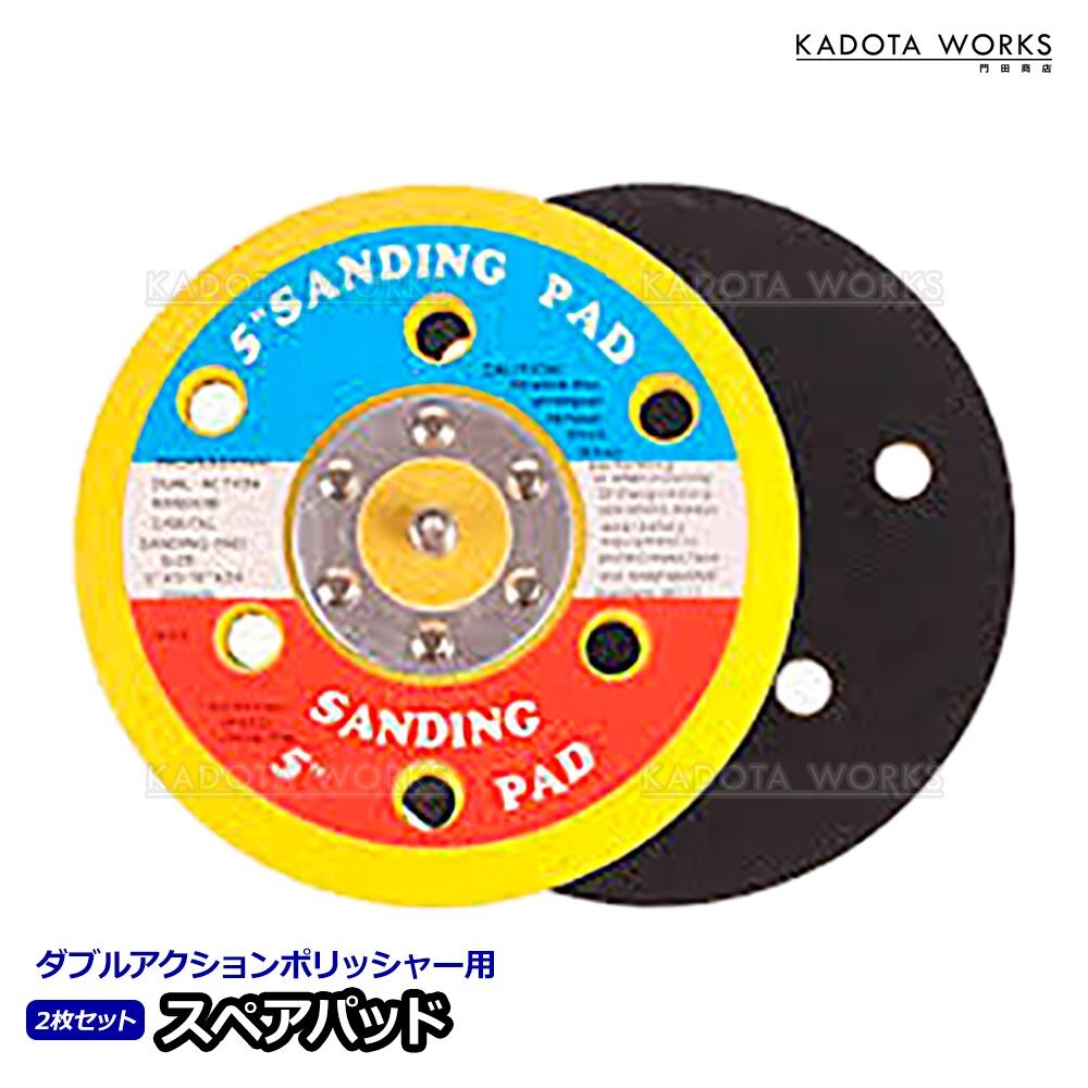 ダブルアクションサンダー用 スペアパッド 2枚セット マジックパッド サンディングパッド 交換用 マジック式 125mm 6穴拍卖