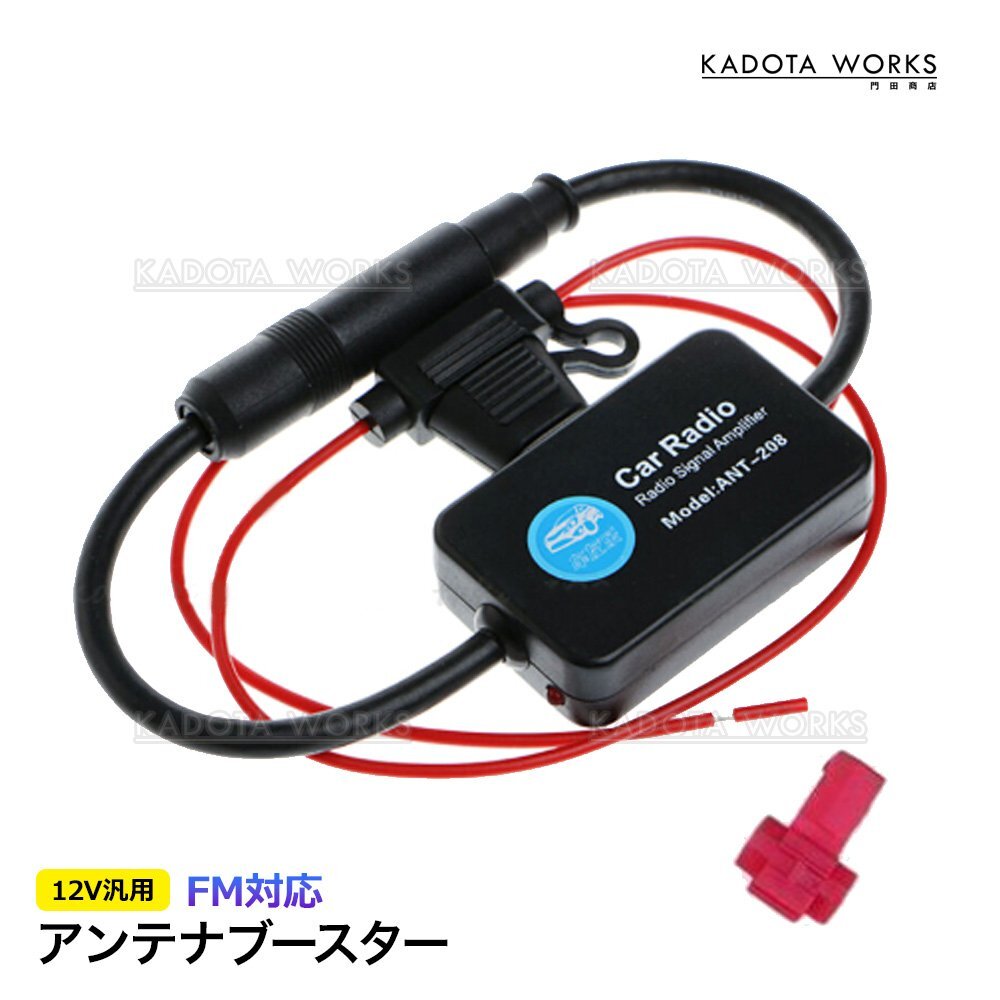 アンテナブースター カーラジオ VICS FM バンド カーナビ 12V ラジオブースター 空中信号 信号増幅 受信感度 オーディオ 安定受信拍卖