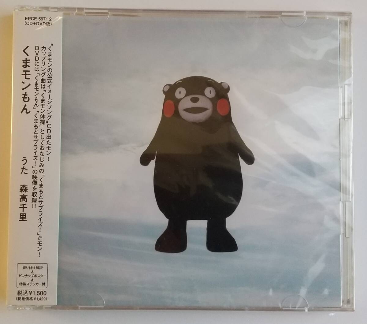 森高千里 くまモンもん CD DVD 未開封 拍卖