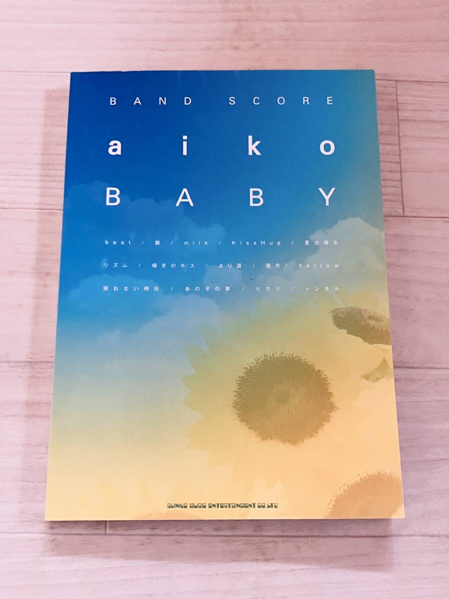 aiko A① バンドスコア BABY タブ譜 美品 グッズ拍卖