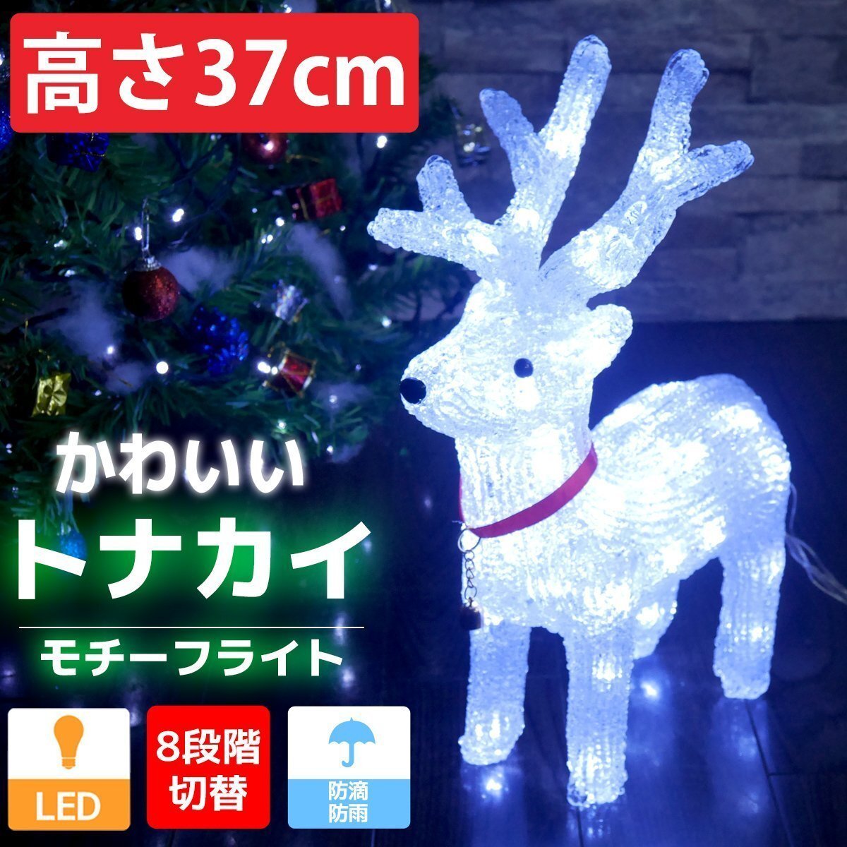 可愛いトナカイ37cm クリスマス LEDイルミネーション モチーフライト LEDライト オブジェ 立体 3D ガーデニング 屋内屋外 電飾 店舗 TAC-04拍卖