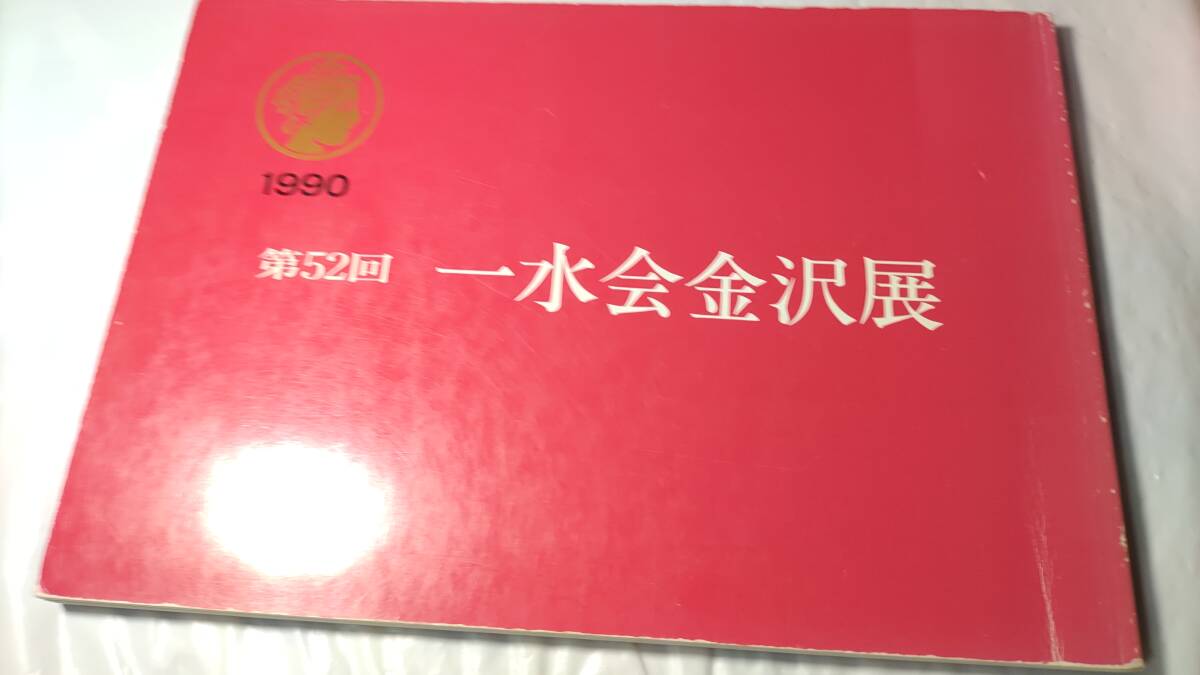 第52回 一水会金沢展 図録 画集 芸術 絵画拍卖