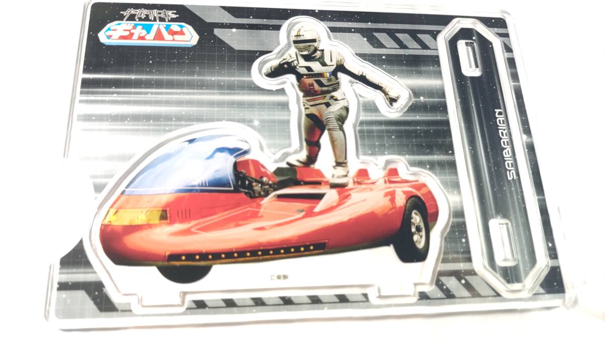 ★激レア★ 宇宙刑事ギャバン アクリルスタンド 新品未使用 送料無料拍卖