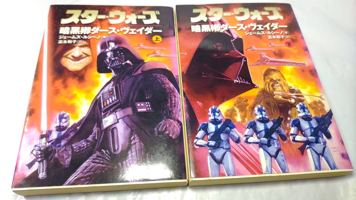 暗黒卿ダース・ヴェイダー 小説 上下巻セット スター・ウォーズ 送料無料 SF 文庫本 アナキン・スカイウォーカー ジェダイ拍卖