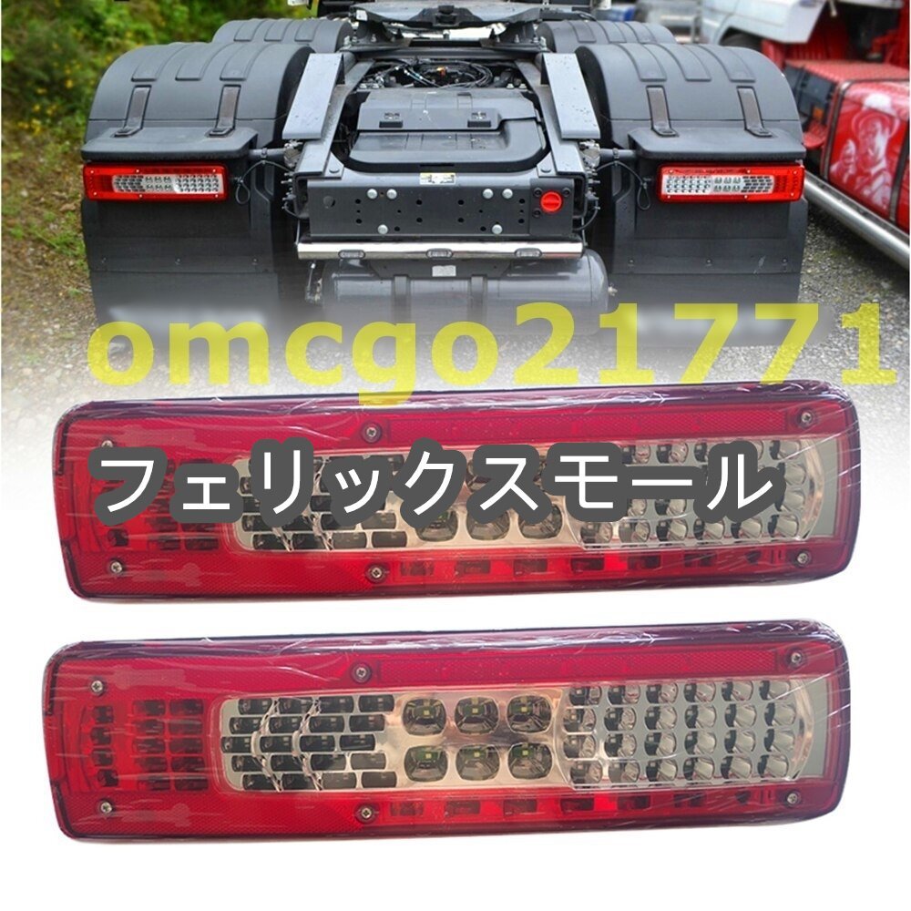 激安 高品質 VOLVO SCANIA ボルボ タイプ24V専用 LEDテールランプ ボルボ ユーロスタイル ユーロテール 2p拍卖