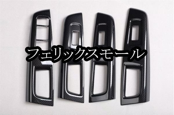 SUBARU GR GV型インプレッサWRX用 ウインドウスイッチ カバー 内装パーツ WRX STI GRB GRF GVB GVF インテリア拍卖