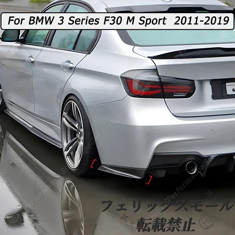 BMW 車 リアディフューザー サイドスプリッター ボディキット 光沢 黒 3シリーズ f30 mスポーツ 2011-2016 - 2019 チューニング abs拍卖