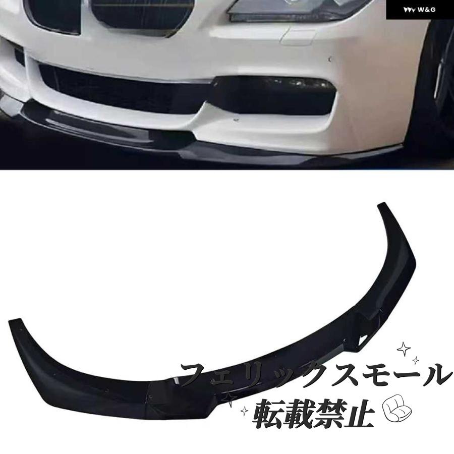 BMW 6シリーズ F06 F12 F13 640i 650i Mスポーツ (2012-2018) フロントバンパー スポイラー リップ スプリッター プロテクターキット拍卖