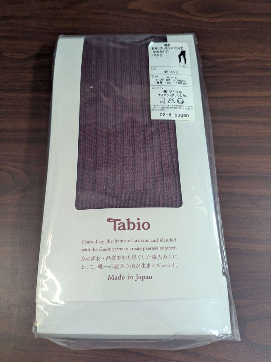 未開封 Tabio 変形リブレギンス 10分丈 マチ付き M〜Lサイズ エンジ色拍卖